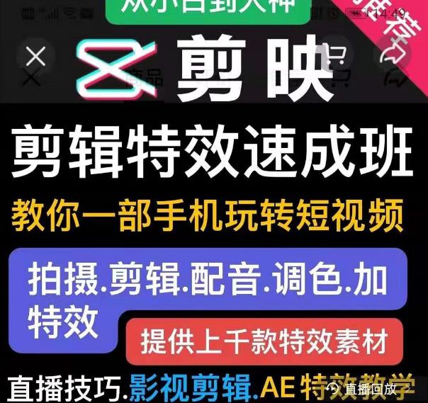 剪映剪辑特效速成班：教你一部手机玩转短视频，提供上千款特效素材-乌龙学社