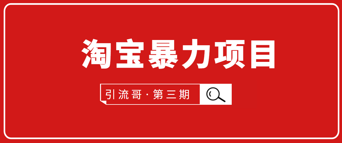 引流哥·第3期淘宝暴力项目：每天10-30分钟的空闲时间，有淘宝号，会玩淘宝-乌龙学社