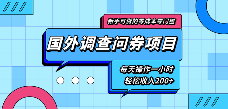 新手零成本零门槛可操作的国外调查问券项目，每天一小时轻松收入200+-乌龙学社