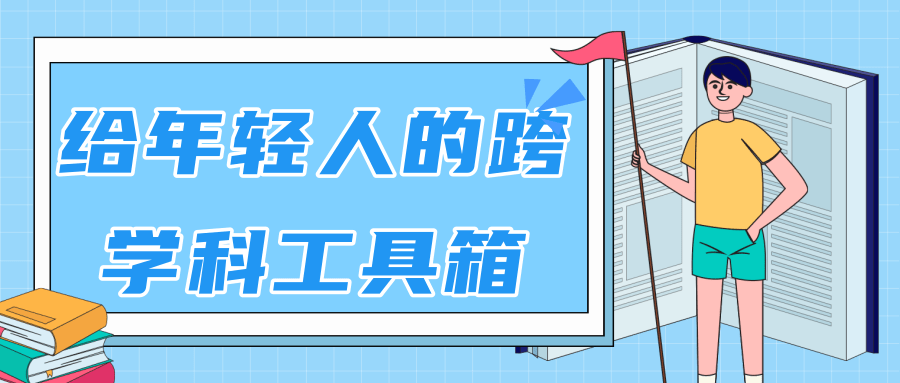 林超：给年轻人的跨学科工具箱【视频课程高清】-乌龙学社