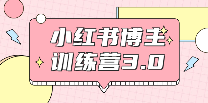 红商学院·小红书博主训练营3.0，实战操作轻松月入过万-乌龙学社