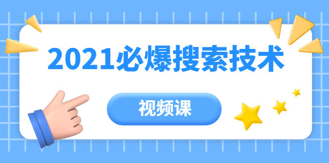 齐论教育·2021年百分百必爆搜索流量技术（价值999元-视频课）-乌龙学社