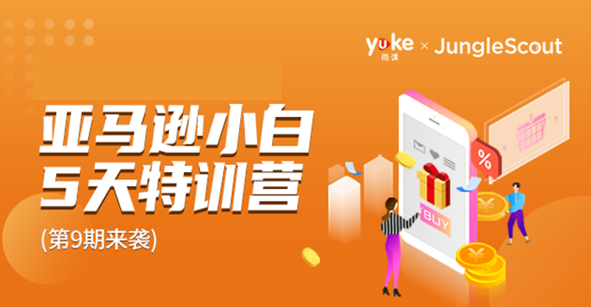 雨课·亚马逊小白特训营第9期 跨境电商挺赚钱的 有朋友已经月入几十万美金-乌龙学社