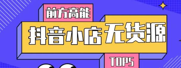 10分钟告诉你抖音小店项目原理，抖音小店无货源店群必爆玩法-乌龙学社