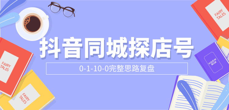 抖音同城探店号0-1-10-0完整思路复盘【付费文章】-乌龙学社