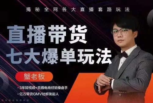 蟹老板直播带货7大爆单玩法，揭秘全网各大直播套路玩法-乌龙学社
