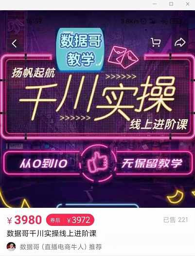 官网售价3980元的数据哥-千川实操进阶课【进阶版】 非基础版-乌龙学社
