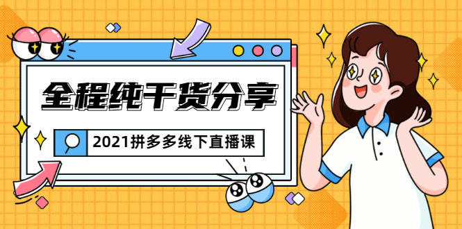2021拼多多线下直播课：全程纯干货分享，关于拼多多的一切逻辑都能在这学到-乌龙学社