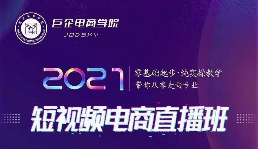 巨企电商学院·2021短视频电商直播班，价值2980元-乌龙学社