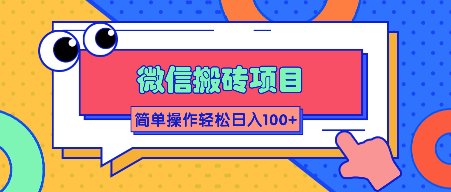 微信搬砖项目，简单几步操作即可轻松日入100+【批量操作赚更多】-乌龙学社