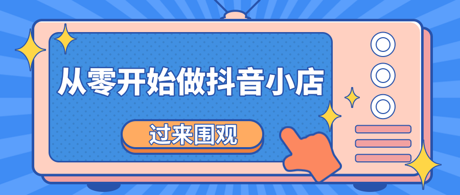 《从零开始做抖音小店全攻略》小白一步一步跟着做也能月收入3-5W-乌龙学社