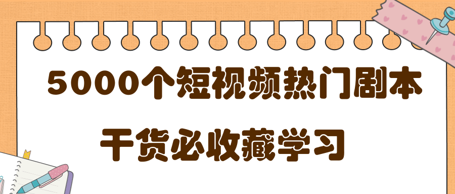 短视频热门剧本大全，5000个剧本做短视频的朋友必看-乌龙学社