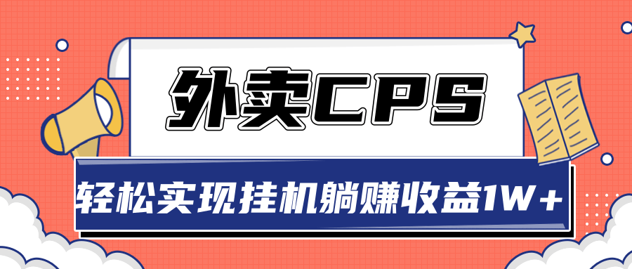 超详细搭建外卖CPS系统，轻松挂机躺赚收入1W+【视频教程】-乌龙学社