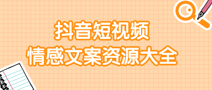短视频情感文案资源大合集，上万条各类情感文案，让你不再为文案而烦恼-乌龙学社