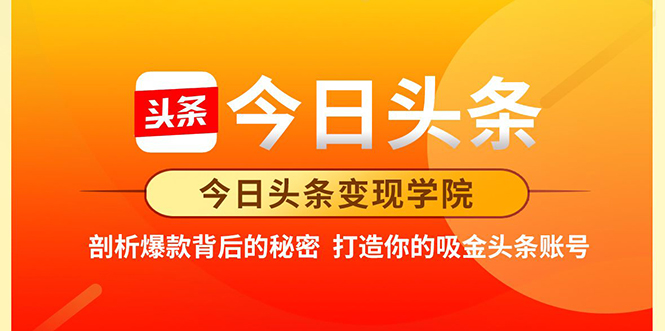 今日头条变现学院·打造你的吸金头条账号，打造10W+实操方法 价值2298元-乌龙学社