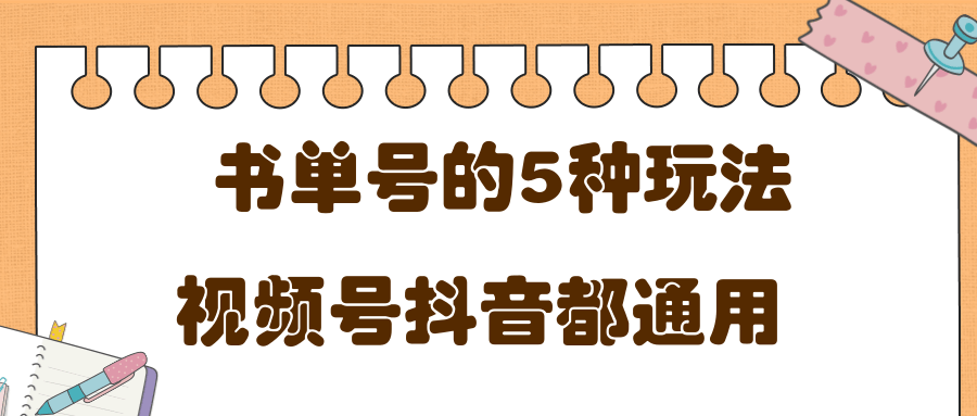 低成本创业项目，抖音，快手，视频号都通用的书单号5种赚钱玩法-乌龙学社