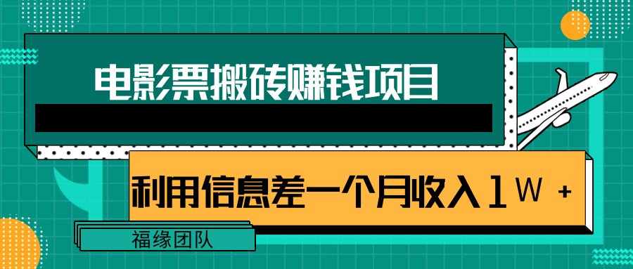 利用信息差操作电影票搬砖项目，有流量即可轻松月赚1W+-乌龙学社