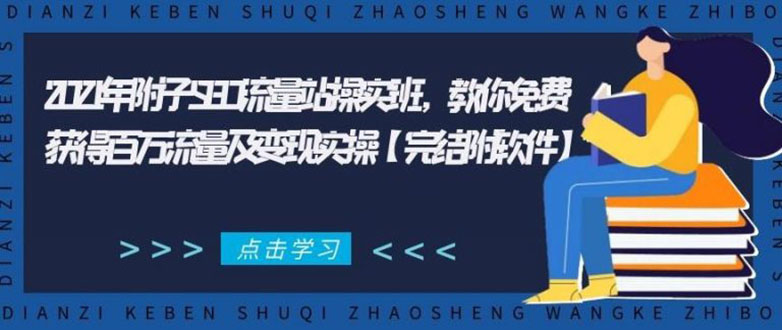2021年附子SEO流量站操实班 教你免费获得百万流量及变现实操(完结附软件)-乌龙学社