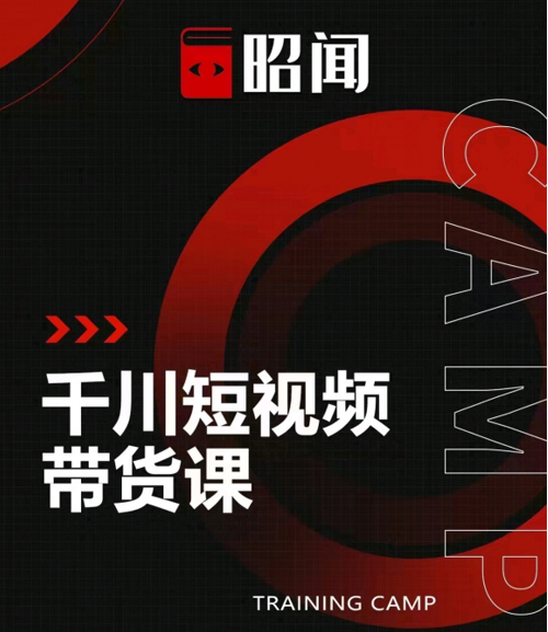 昭闻短视频千川图文带货课，给你一个起点，给起点一个高度-乌龙学社