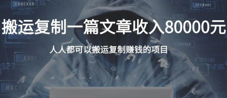 复制粘贴自动化赚钱的公文项目，复制一篇文章收入8000元，人人可操作-乌龙学社