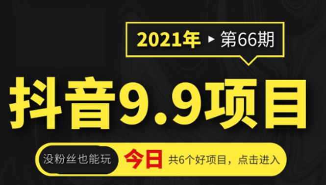 抖音9.9课程项目，没粉丝也能卖课，一天300+粉易变现-乌龙学社