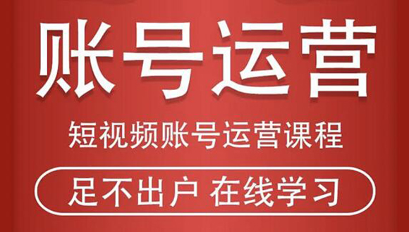 短视频账号运营课程：从话术到短视频运营再到直播带货全流程，新人快速入门-乌龙学社