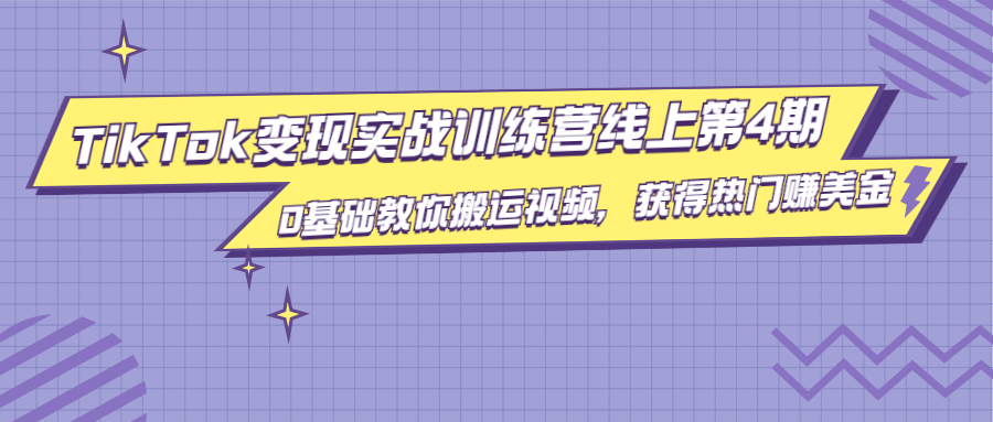 龟课·TikTok变现实战训练营线上第4期，0基础教你搬运视频，获得热门赚美金-乌龙学社