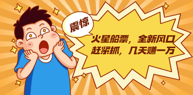 火星船票，全新风口赶紧抓，几天赚一万+摆地摊卖尾货月入一万（5个项目）-乌龙学社