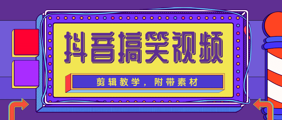 抖音搞笑视频剪辑教学，每天两小时轻松剪爆款（附带素材）-乌龙学社