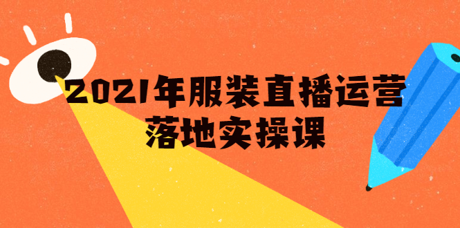 雨婷·2021年服装直播运营落地实操课，新号0粉如何快速带货日销10W+-乌龙学社