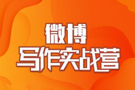 村西边老王·微博超级写作实战营，帮助你粉丝猛涨价值999元-乌龙学社