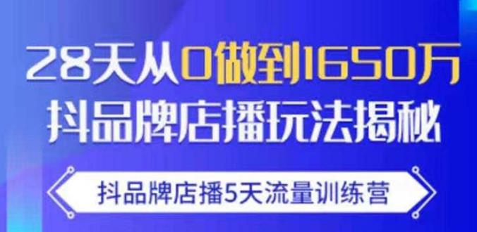 抖品牌店播·5天流量训练营：28天从0做到1650万，抖品牌店播玩法-乌龙学社