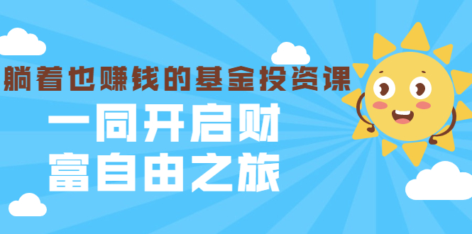 银行螺丝钉·躺着也赚钱的基金投资课，一同开启财富自由之旅（入门到精通）-乌龙学社