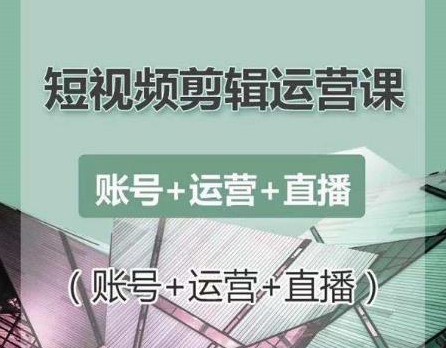 南小北短视频剪辑运营课：账号+运营+直播，零基础学习手机剪辑【视频课程】-乌龙学社