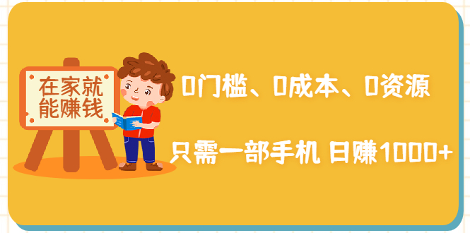 在家能操作的赚钱项目：0门槛、0成本、0资源，只需一部手机 就能日赚1000+-乌龙学社