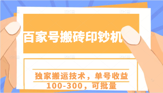百家号搬砖印钞机项目，独家搬运技术，单号收益100-300，可批量-乌龙学社