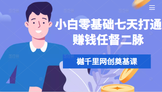 樾千里网创奠基课，小白零基础七天打通赚钱任督二脉-乌龙学社