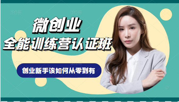 微创业全能训练营认证班课程，从理论知识与实际案例手把手指导创业新手如何从零到有-乌龙学社