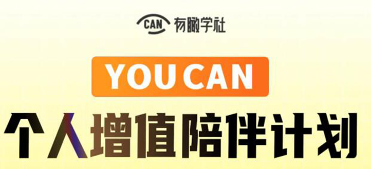 有趣学社·YOUCAN个人增值陪伴计划：提升个人“稳定可持续赚钱能力”-乌龙学社