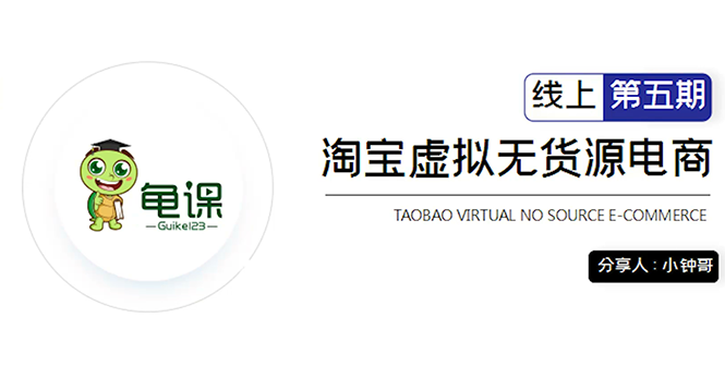 龟课·淘宝虚拟无货源电商5期，全程直播 现场实操，一步步教你轻松实现躺赚-乌龙学社