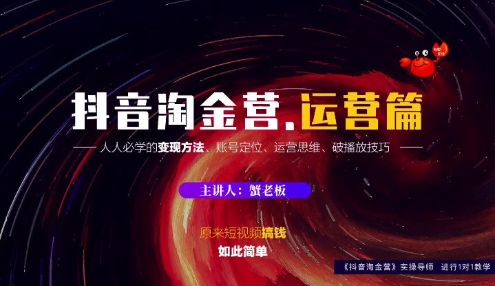 蟹老板：抖音淘金营，人人必学的变现方法，短视频搞钱如此简单-乌龙学社