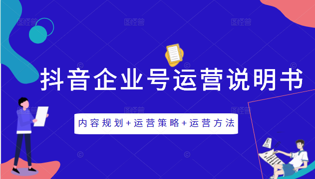 《抖音企业号运营说明书》内容规划+运营策略+运营方法，三节视频课掌握抖音企业号运营-乌龙学社