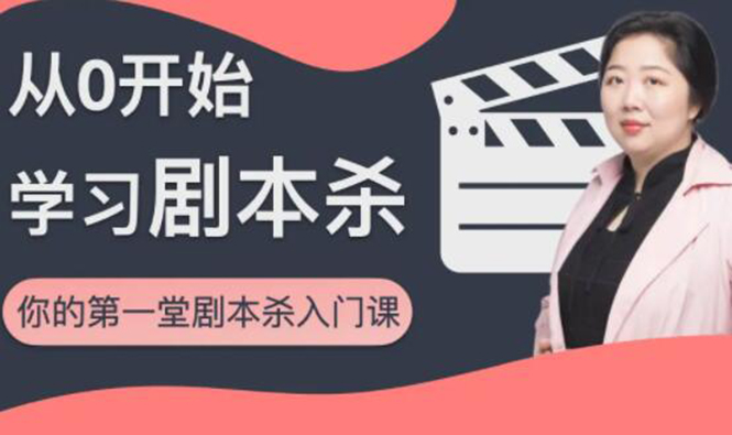 红娘子·从0开始学习剧本杀，你的第一堂剧本杀入门课 简单易懂 市场需求大-乌龙学社