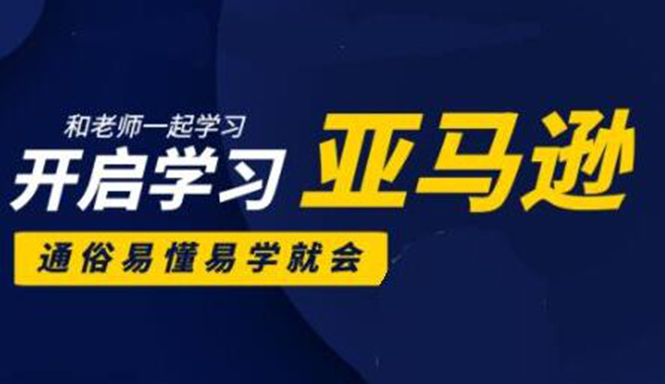 亚马逊入门到精通培训课程：带你从零一步步学习操作亚马逊平台 (26套)合集-乌龙学社