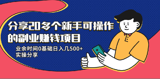 20多个新手可操作的副业赚钱项目：业余时间0基础日入几500+实操分享-乌龙学社