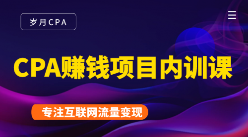 2021手把手教你玩转CPA暴利赚钱项目，新手实操日入200-1000元 (全套课程)-乌龙学社