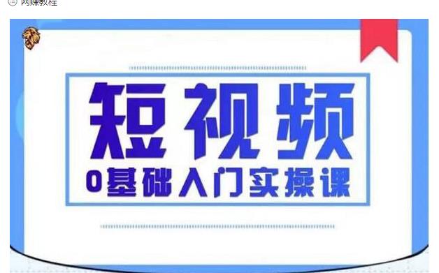 2021短视频0基础入门实操课，新手必学，快速帮助你从小白变成高手-乌龙学社