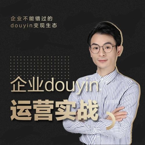 增长黑客董十一：企业抖音运营实战，企业不能错过的变现生态（价值999元）-乌龙学社