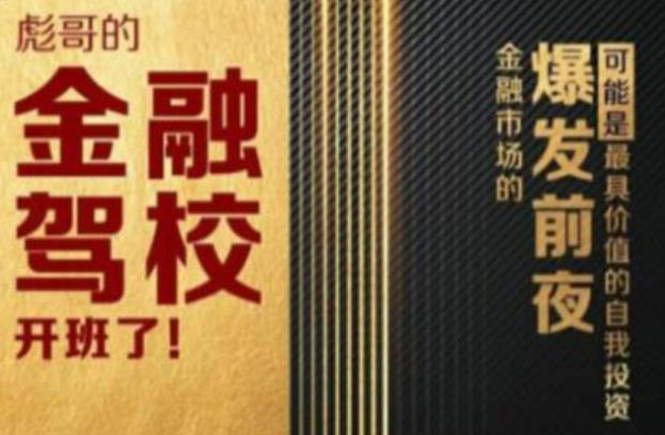 彪哥金融驾校2021课程，可能是最具价值的自我投资课程-乌龙学社