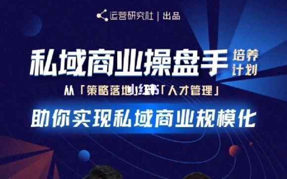 陈维贤私域商业盘操手培养计划第三期：从0到1梳理可落地的私域商业操盘方案-乌龙学社